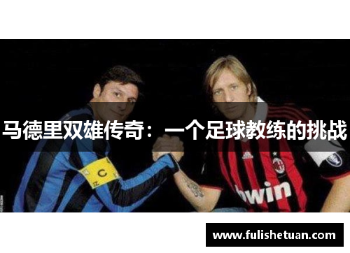 马德里双雄传奇：一个足球教练的挑战