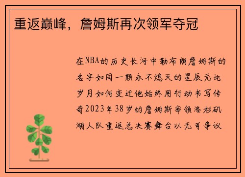 重返巅峰，詹姆斯再次领军夺冠