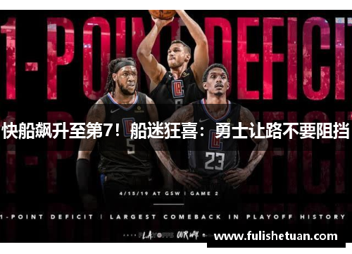 快船飙升至第7！船迷狂喜：勇士让路不要阻挡
